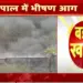 MP-Bhopal-BHEL-Fire-Update-Bhopal-Collector