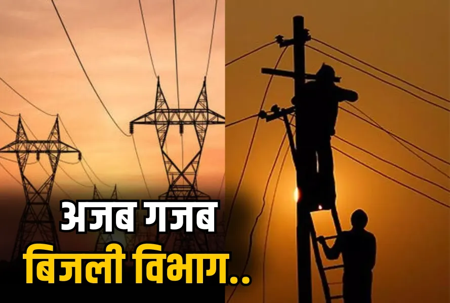Bijli Vibhag MP Electricity Bills