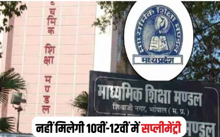 MP Board New Rules