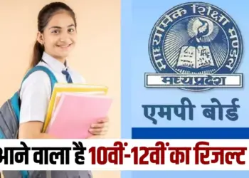 MP Board Result 2025 10th and 12th may first week