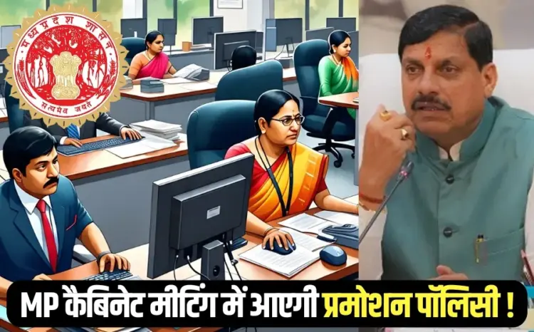 MP Cabinet Meeting Agenda promotion policy transfer date deadline hindi news