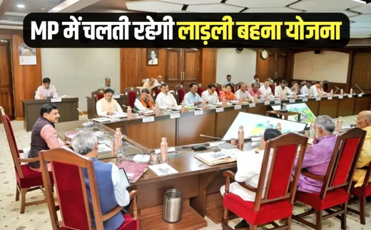 MP Cabinet Meeting Decisions Ladli Behna Yojana cm mohan yadav