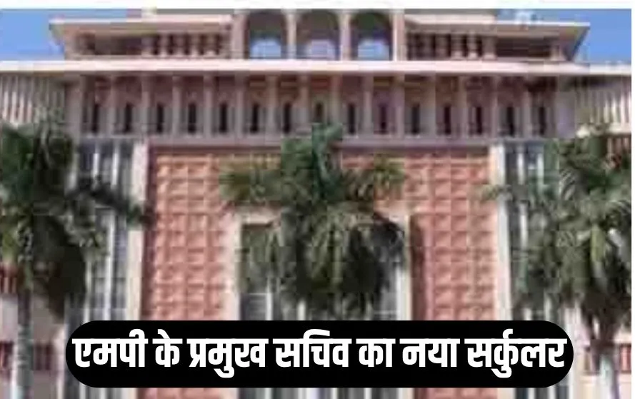 MP Chief Secretary New Circular