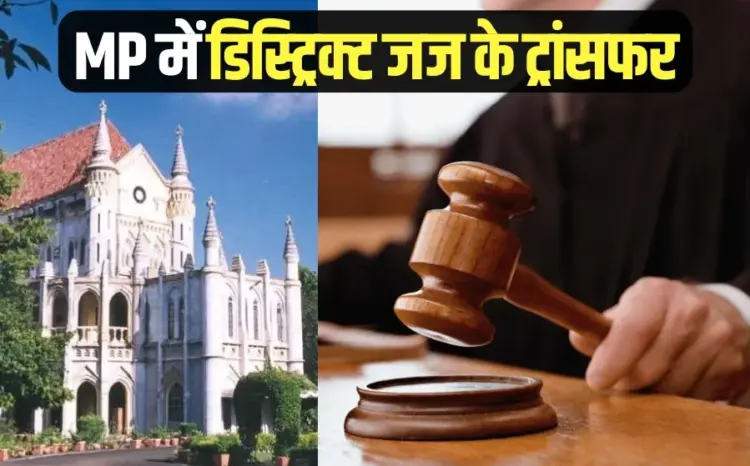 MP District Judge Transfer List High Court Order