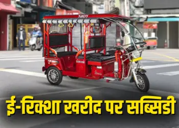 MP E-Rickshaw Subsidy Scheme