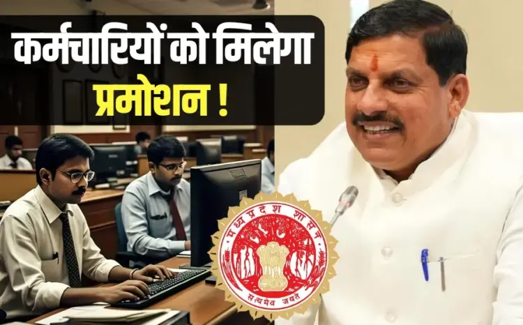 MP Govt Employees Promotion cm mohan yadav statement