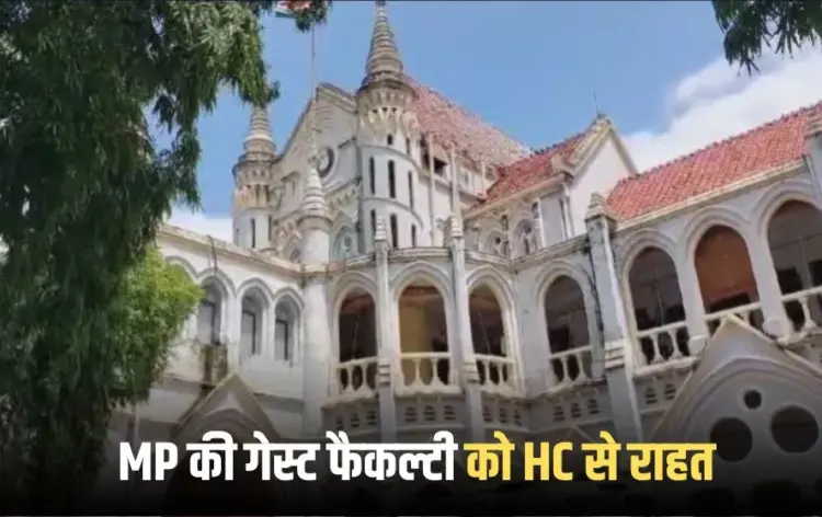 MP High Court Guest Faculty