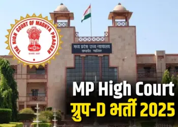 MP High Court Recruitment 2025