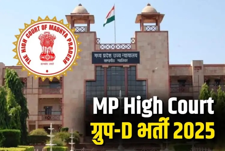 MP High Court Recruitment 2025
