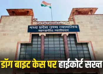 MP High Court notice Dog bite Case