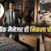 MP Jabalpur Bank Manager Theft