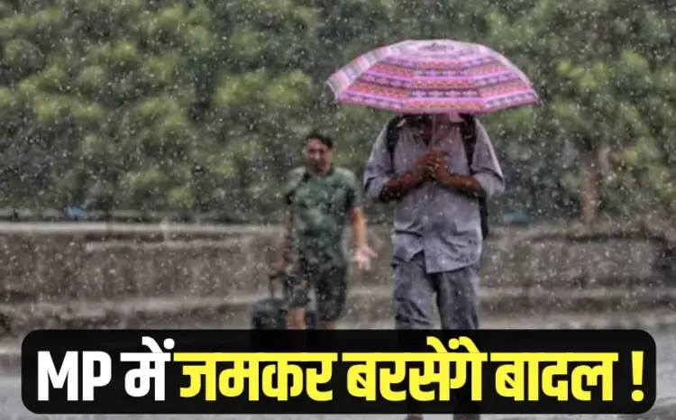 MP Ka Mousam barish monsoon update imd Weather 26 june