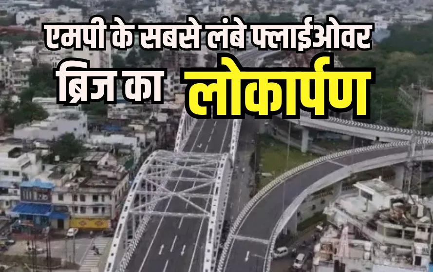 MP Longest Flyover Jabalpur News