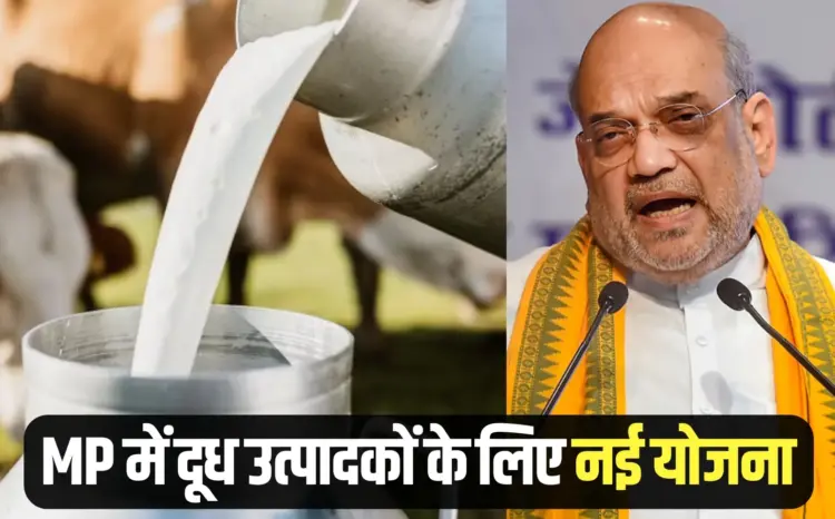 MP Milk Production Amit Shah visit in April