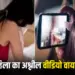 MP News Elite Family Woman Objectionable Video Viral