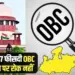 MP OBC Reservation 27 percent Supreme Court MP High Court decision