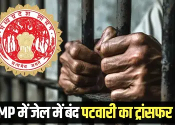 MP Patwari Transfer Hemant Mittal jail sheopur mantri ps