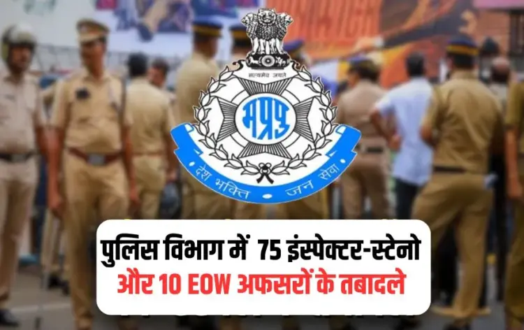 MP Police Transfer 2025