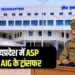MP Police Transfer List 39 ASP and AIG hindi news