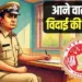 MP Police Transfer Second List one police station for 5 years hindi news