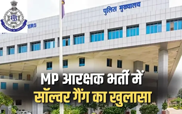 MP Police constable Exam Scam (3)