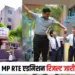 MP RTE Admission Update