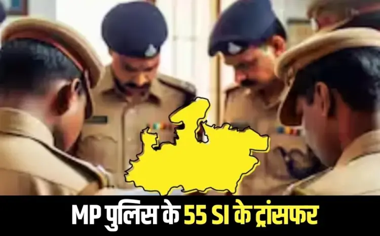 MP SI transfer List 55 sub inspector police department hindi news