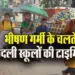 MP-Sagar-School-Timing-Change