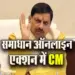 MP-Samdhan-Online-CM-Mohan-Yadav-Action