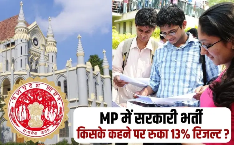 MP Sarkari Bharti 13 percent Result Hold High Court
