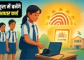 MP School Aadhar Card