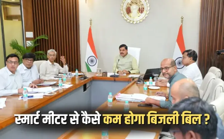 MP  Smart Meter Benefits Bijli Bill