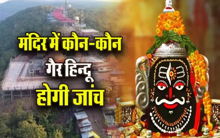 MP-Temple-Managment-Servey-Ujjain-Mahakal-Mandir-Salkanpur-Devi-Mandir-News