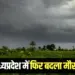 MP Weather Update Rain Alert Heat aaj ka mousam