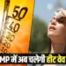 MP Weather Update heat wave alert imd aaj ka mousam Bhopal Gwalior Jabalpur