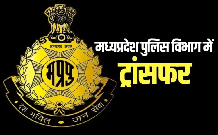 MP Police Transfer:
