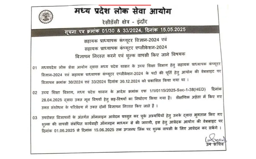MPPSC bharti cancel Assistant Professor Computer Science and Application