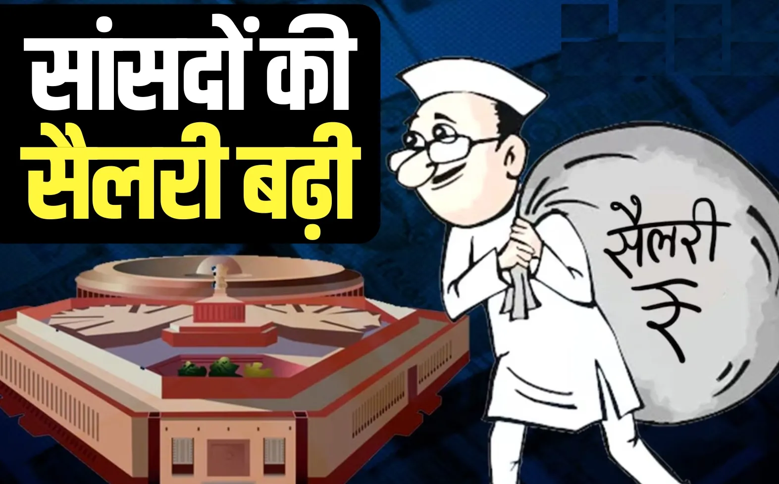 MPs Salary Increased loksabha rajya sabha Central government