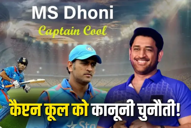 MS Dhoni's Captain Cool Trademark Controversy