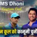 MS Dhoni's Captain Cool Trademark Controversy