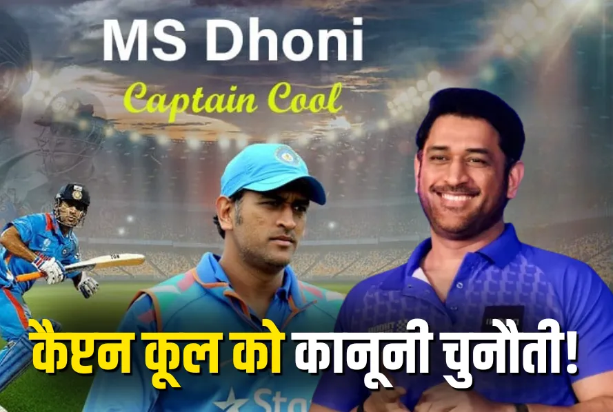MS Dhoni's Captain Cool Trademark Controversy
