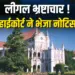 Madhya Pradesh Anuppur Corruption Bribe Case, MP High Court