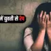 Madhya Pradesh Dewas Kidnapping Rape Case (1)