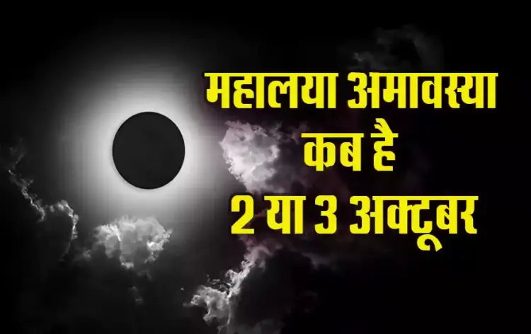 Mahalaya-Amawasya-2024-Kab-hai