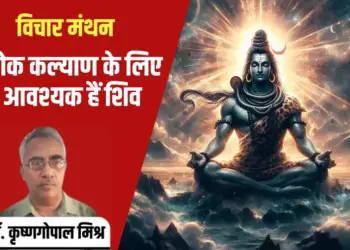 Mahashivratri Shiva Krishna Gopal Mishra vichar manthan