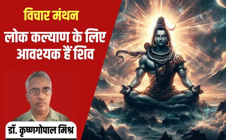 Mahashivratri Shiva Krishna Gopal Mishra vichar manthan