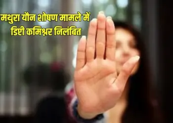 Mathura Deputy Commissioner Kamlesh Pandey Suspended 6 others FIR Vishakha Committee zxc