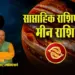 Meen Weekly-Horoscope-14-20 july 2025-Pisces- zodic sign Meen-Rashi-Saptahik-Rashifal