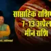 Meen-Weekly-Horoscope-7-13-April-2025--pisces--saptahik-rashifal-astrology-hindi-news