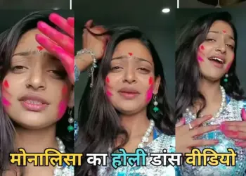 Monalisa New Viral Video